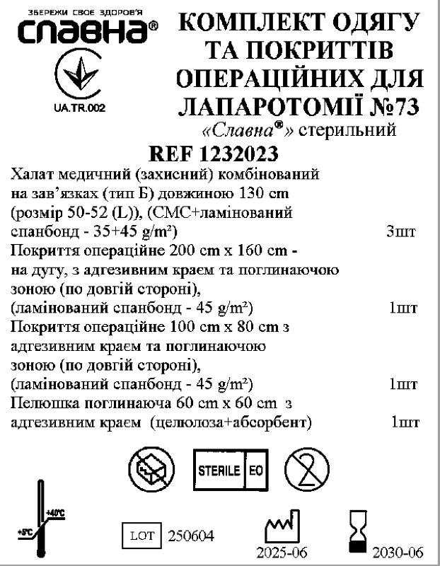 Комплект одягу та покриттів операційних для лапаротомії №73 «Славна®» стерильний